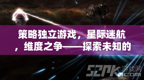 星際迷航，維度之爭——一場探索未知宇宙的策略冒險(xiǎn)