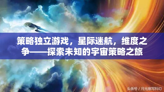 星際迷航，維度之爭——一場探索未知宇宙的策略冒險(xiǎn)