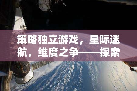 星際迷航，維度之爭——一場探索未知宇宙的策略冒險(xiǎn)