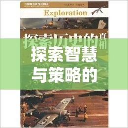 全面戰(zhàn)爭系列，智慧與策略的交響樂章