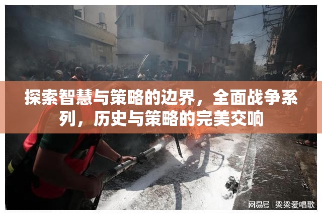 全面戰(zhàn)爭系列，智慧與策略的交響樂章