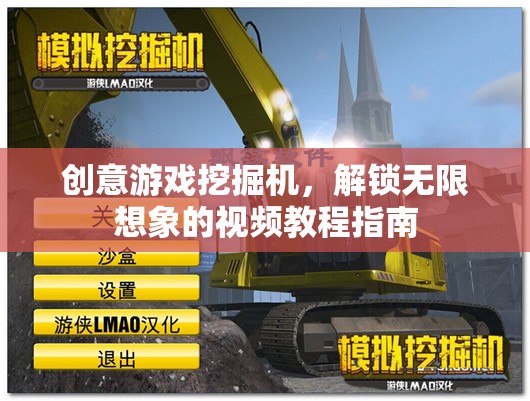 創(chuàng)意游戲挖掘機(jī)，解鎖無限想象的視頻教程指南