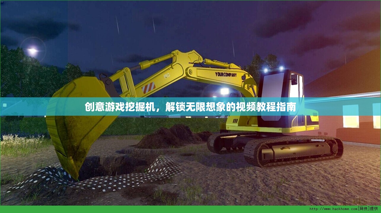 創(chuàng)意游戲挖掘機(jī)，解鎖無限想象的視頻教程指南
