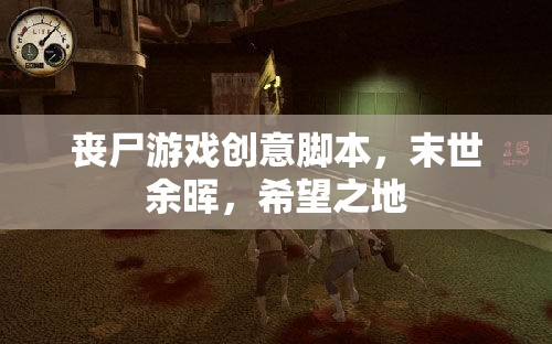 末世余暉，希望之地——一場(chǎng)喪尸游戲創(chuàng)意腳本的啟示錄