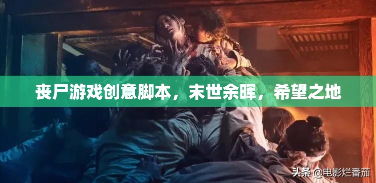 末世余暉，希望之地——一場(chǎng)喪尸游戲創(chuàng)意腳本的啟示錄
