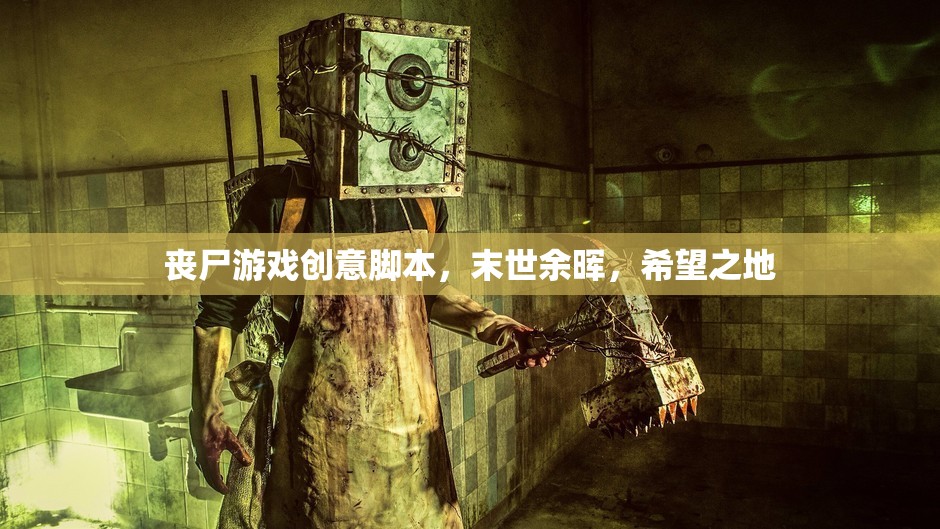 末世余暉，希望之地——一場(chǎng)喪尸游戲創(chuàng)意腳本的啟示錄