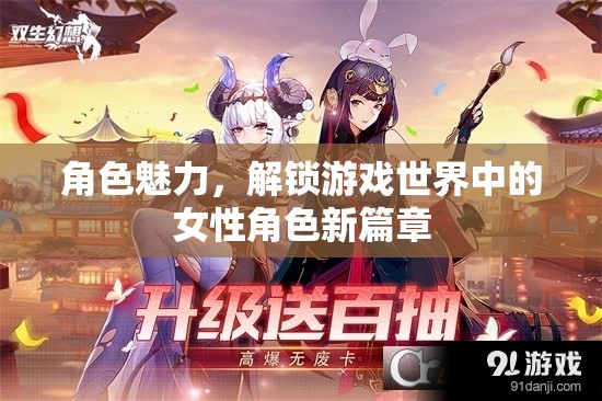 解鎖游戲世界中的女性角色新篇章，探索角色魅力