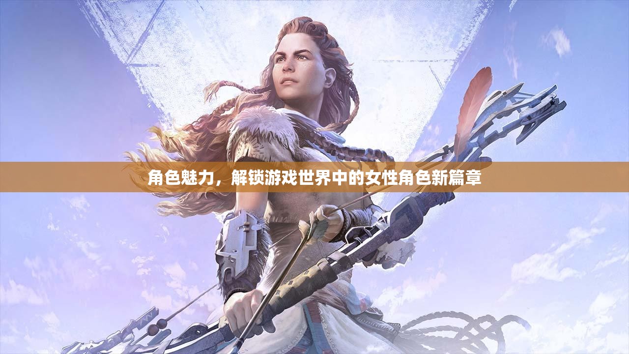 解鎖游戲世界中的女性角色新篇章，探索角色魅力