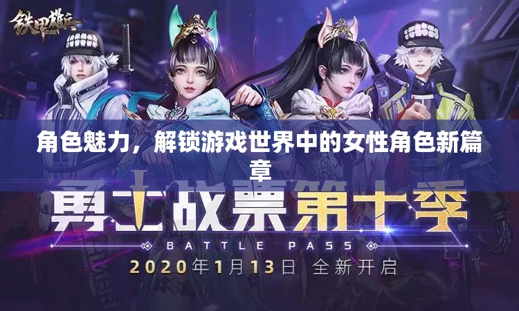 解鎖游戲世界中的女性角色新篇章，探索角色魅力