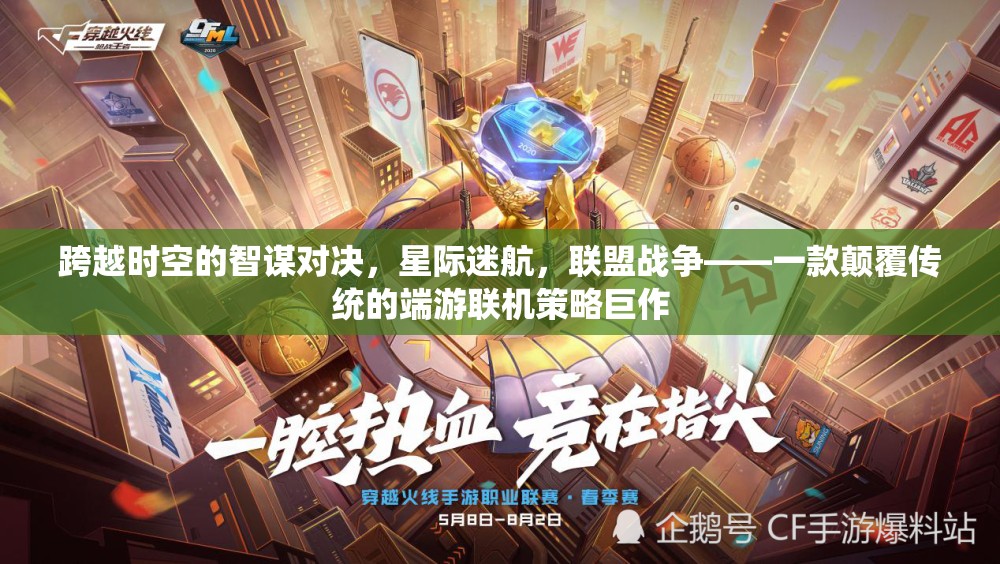 星際迷航，聯(lián)盟戰(zhàn)爭——重塑端游聯(lián)機策略的智謀對決