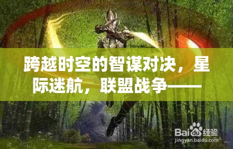 星際迷航，聯(lián)盟戰(zhàn)爭——重塑端游聯(lián)機策略的智謀對決