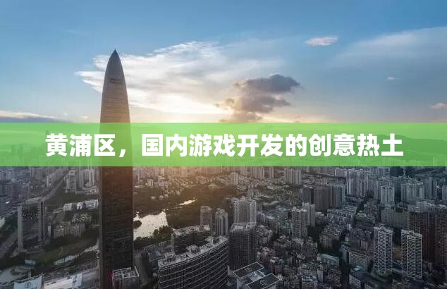 黃浦區(qū)，國(guó)內(nèi)游戲開(kāi)發(fā)的創(chuàng)意熱土