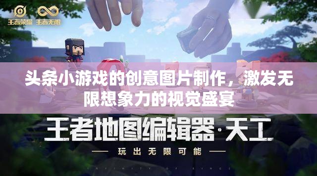 創(chuàng)意無限，頭條小游戲的視覺盛宴，點燃你的想象力