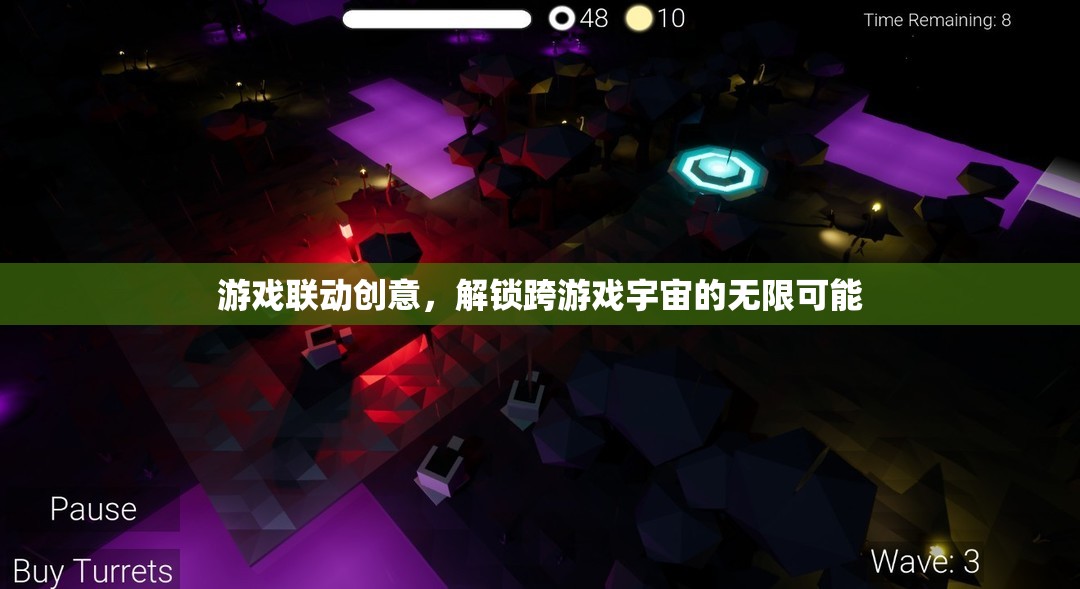 解鎖跨游戲宇宙的無限可能，游戲聯(lián)動創(chuàng)意的探索與實現(xiàn)
