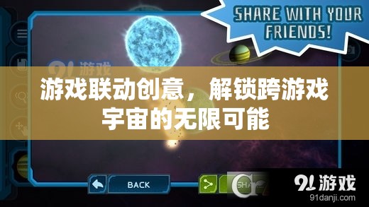 解鎖跨游戲宇宙的無限可能，游戲聯(lián)動創(chuàng)意的探索與實現(xiàn)