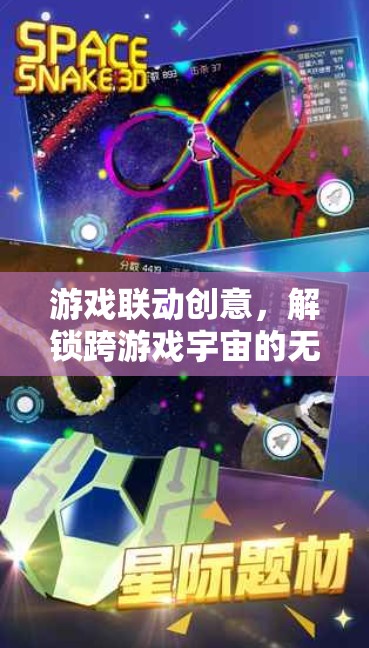 解鎖跨游戲宇宙的無限可能，游戲聯(lián)動創(chuàng)意的探索與實現(xiàn)