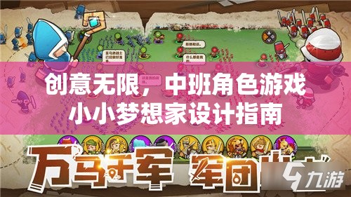 中班角色游戲，小小夢想家的創(chuàng)意無限設(shè)計指南