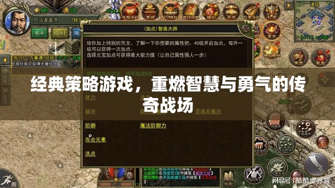 重燃智慧與勇氣的傳奇戰(zhàn)場，經(jīng)典策略游戲新體驗  第1張