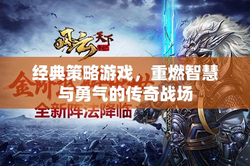 重燃智慧與勇氣的傳奇戰(zhàn)場，經(jīng)典策略游戲新體驗  第3張