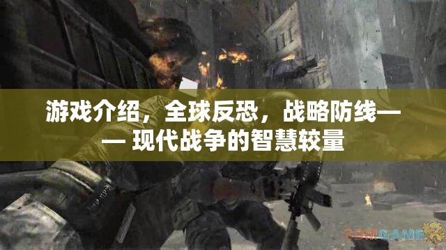 全球反恐戰(zhàn)略防線，現(xiàn)代戰(zhàn)爭(zhēng)中的智慧較量  第2張