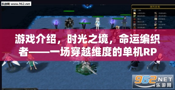 時(shí)光之境，命運(yùn)編織者的維度冒險(xiǎn)