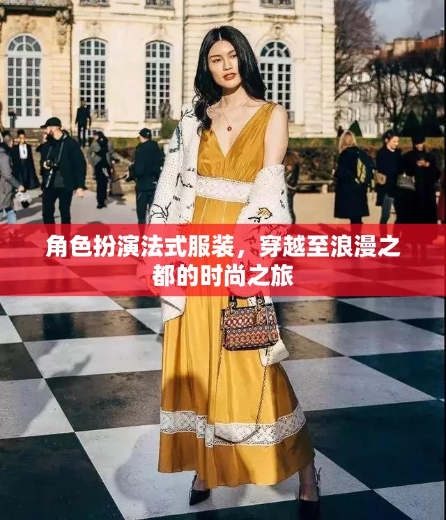 角色扮演法式服裝，穿越至浪漫之都的時尚之旅