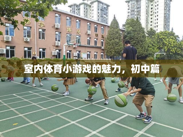 室內體育小游戲的魅力，點亮初中生的活力與友誼