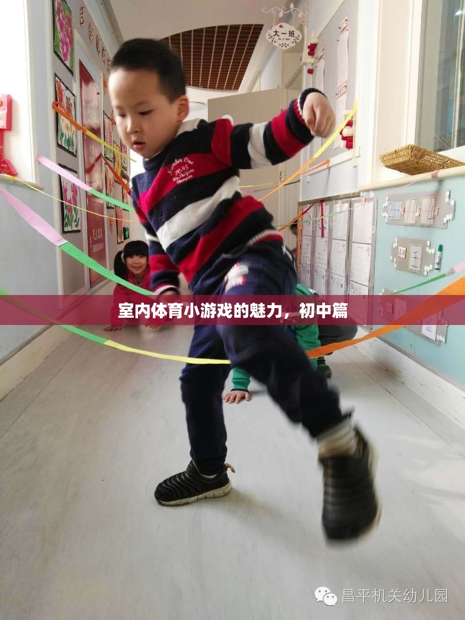室內體育小游戲的魅力，點亮初中生的活力與友誼