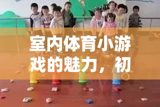 室內體育小游戲的魅力，點亮初中生的活力與友誼