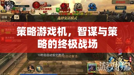 策略游戲機(jī)，智謀與策略的終極戰(zhàn)場