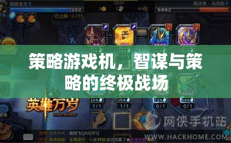 策略游戲機(jī)，智謀與策略的終極戰(zhàn)場