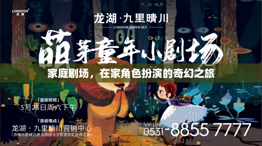 家庭劇場，開啟在家角色扮演的奇幻之旅