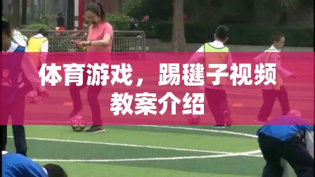 踢毽子，一項傳統(tǒng)體育游戲的視頻教案介紹