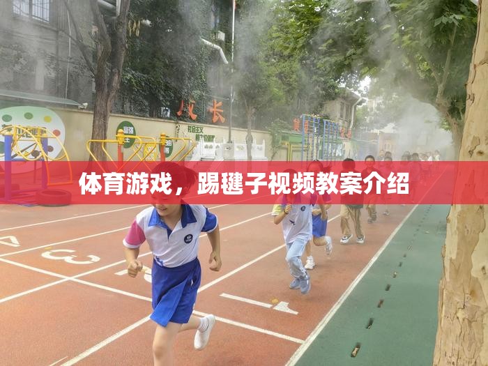踢毽子，一項傳統(tǒng)體育游戲的視頻教案介紹