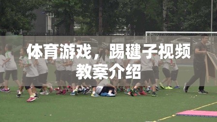 踢毽子，一項傳統(tǒng)體育游戲的視頻教案介紹