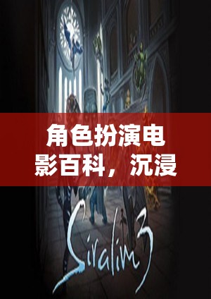 沉浸式奇幻之旅，角色扮演電影的百科探索