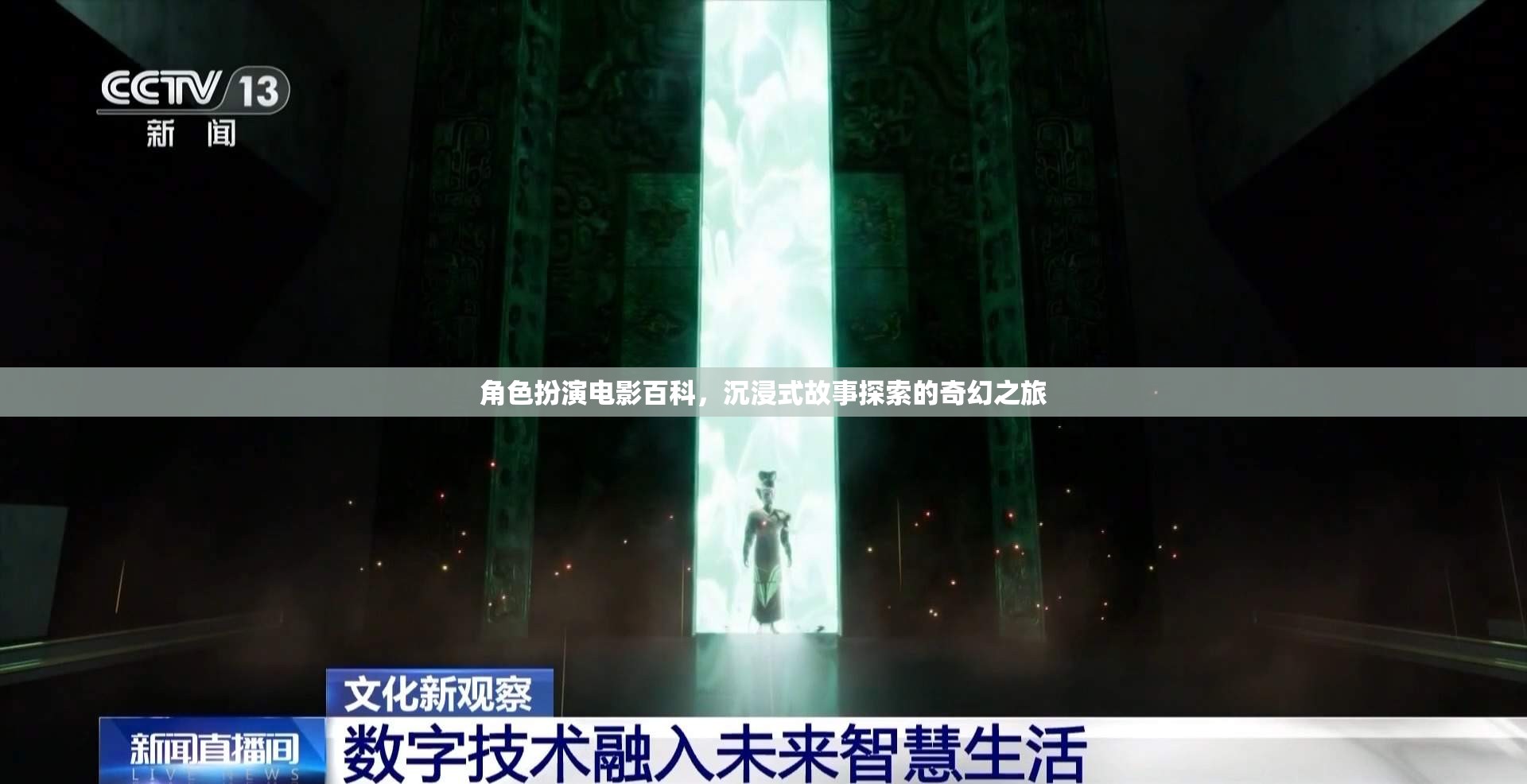 沉浸式奇幻之旅，角色扮演電影的百科探索