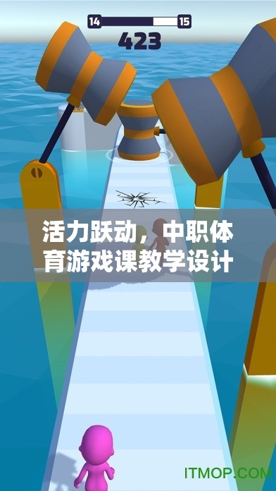 中職體育游戲課教學設計，以趣味接力賽為活力躍動的典范