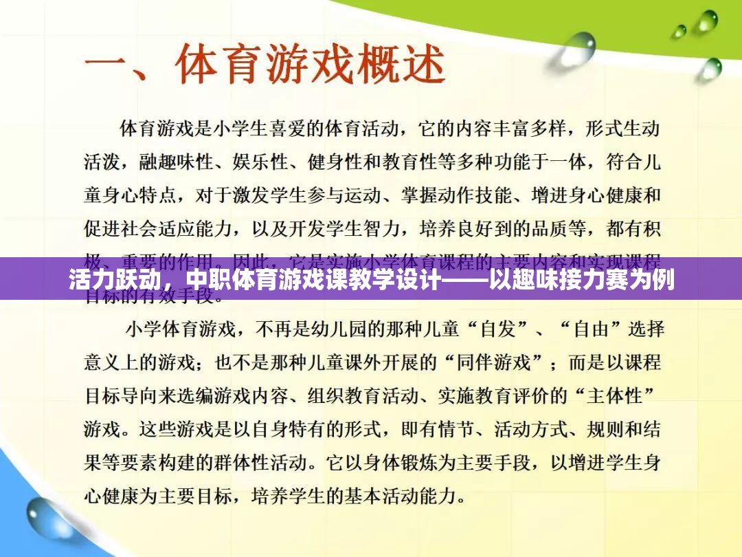 中職體育游戲課教學設計，以趣味接力賽為活力躍動的典范