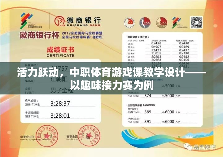 中職體育游戲課教學設計，以趣味接力賽為活力躍動的典范