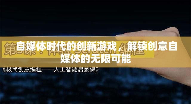 解鎖創(chuàng)意自媒體的無限可能，自媒體時(shí)代的創(chuàng)新游戲