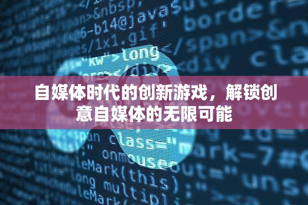 解鎖創(chuàng)意自媒體的無限可能，自媒體時(shí)代的創(chuàng)新游戲