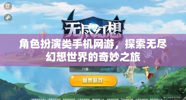 幻想之旅，角色扮演類手機(jī)網(wǎng)游的奇妙探索
