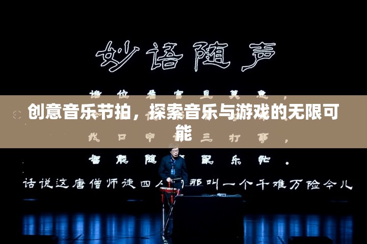 創(chuàng)意音樂節(jié)拍，解鎖音樂與游戲無限融合的奇妙之旅