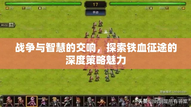 鐵血征途，戰(zhàn)爭與智慧的深度策略交響