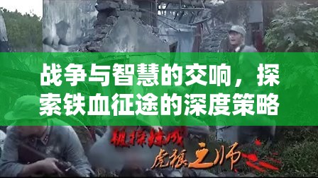 鐵血征途，戰(zhàn)爭與智慧的深度策略交響