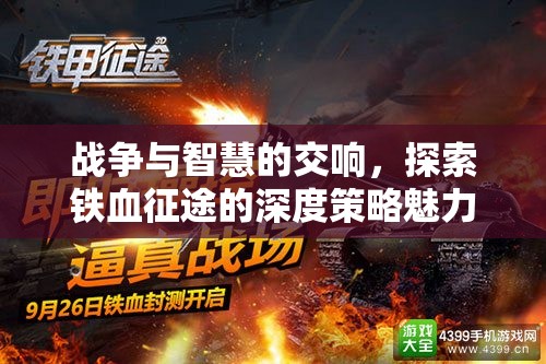 鐵血征途，戰(zhàn)爭與智慧的深度策略交響