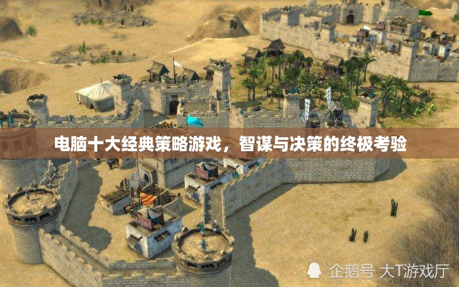 智謀與決策的終極考驗，電腦十大經(jīng)典策略游戲