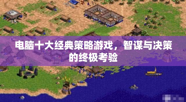智謀與決策的終極考驗，電腦十大經(jīng)典策略游戲