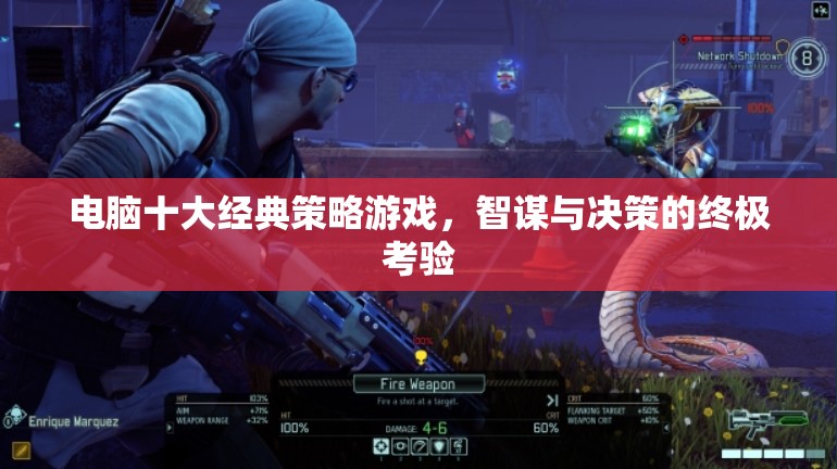 智謀與決策的終極考驗，電腦十大經(jīng)典策略游戲